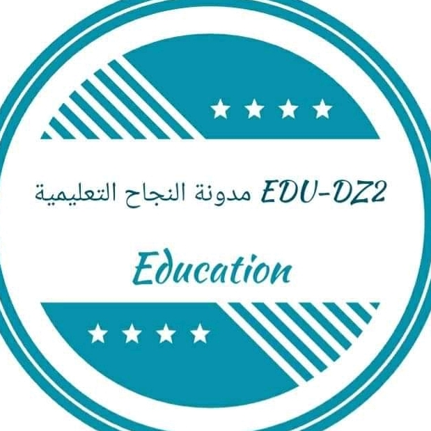 مدونة النجاح التعليمية EDUDZ2