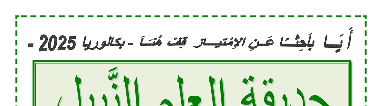 المنصة العلمية للبكالوريا - عقبة بن نافع -